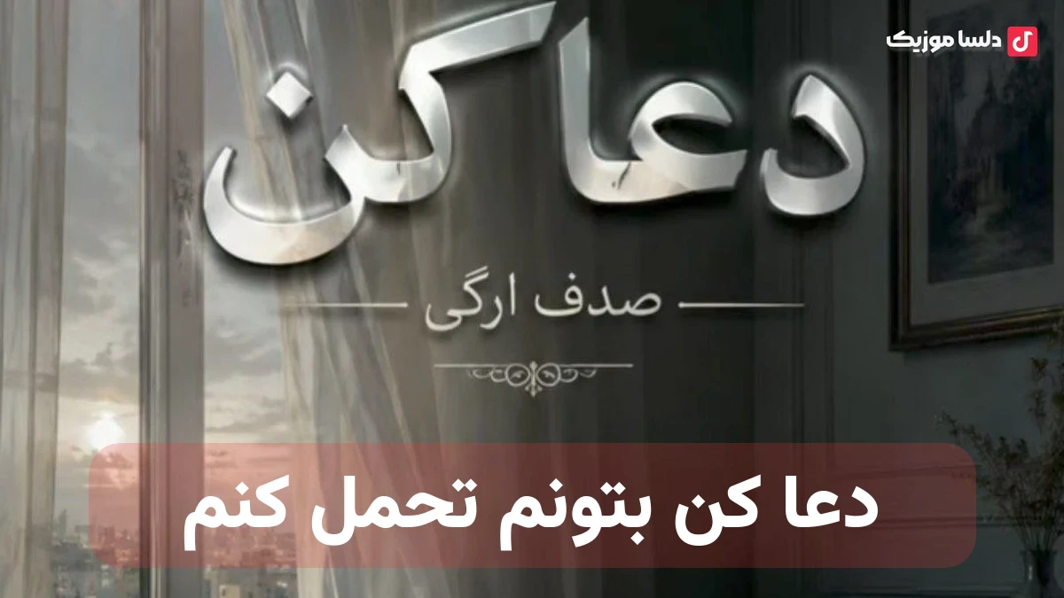 دعا کن بتونم تحمل کنم هوش مصنوعی صدای زن